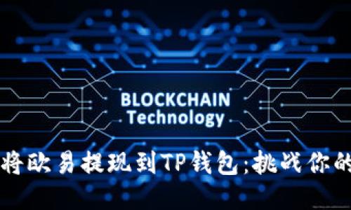 如何轻松将欧易提现到TP钱包：挑战你的财务自由