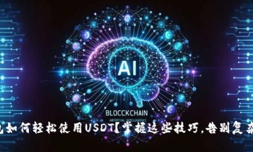 TP钱包如何轻松使用USDT？掌握这些技巧，告别复杂操作！