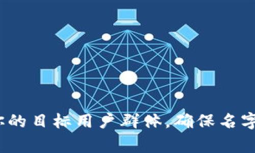 为你取一个好听的“t p钱包”名字可以考虑不同的方向，比如寓意、发音和文化感。以下是一些建议，你可以根据需要选择最合适的：

1. **小憩钱包** - 寓意在生活中给自己一个小憩的空间，存储金钱就是存储快乐。
2. **金钥匙钱包** - 比喻为人生打开财富之门的钥匙，简洁而富有内涵。
3. **安钱包** - “安”字传达安心、安全的感觉，非常适合钱包的使用场景。
4. **富裕宝** - 直接传达出对财富的美好向往，简单明了。
5. **聚财袋** - 有趣的比喻，暗示这个钱包能够吸引财富和好运。
6. **智汇钱包** - “智”代表智慧，加上“汇”，暗示聚集财富与聪明的管理。

这些名字都希望能够在听觉和意义上给用户带来愉悦的感觉。选择时，可以考虑你的目标用户群体，确保名字具备吸引力和文化适应性。希望这些名字能帮助你找到最合适的“t p钱包”名称！