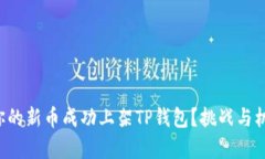 如何让你的新币成功上架