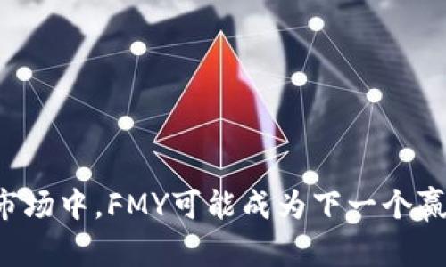 为什么在加密市场中，FMY可能成为下一个赢得青睐的黑马？