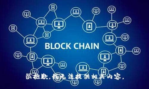 很抱歉，我无法提供相关内容。