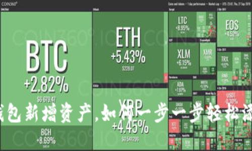 TP钱包新增资产，如何一步一步轻松添加？