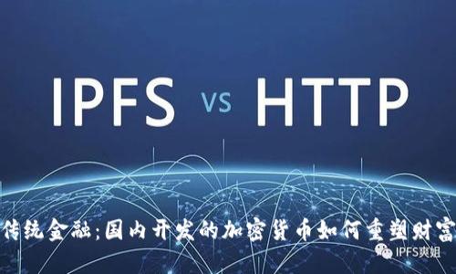 挑战传统金融：国内开发的加密货币如何重塑财富观念