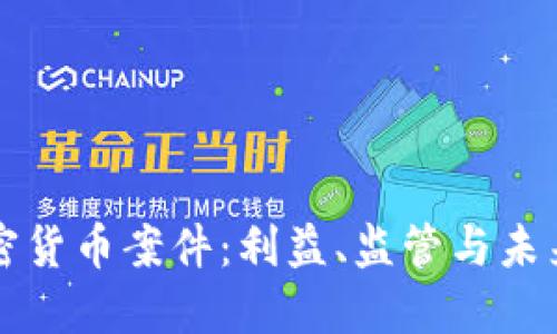 美国加密货币案件：利益、监管与未来的挑战