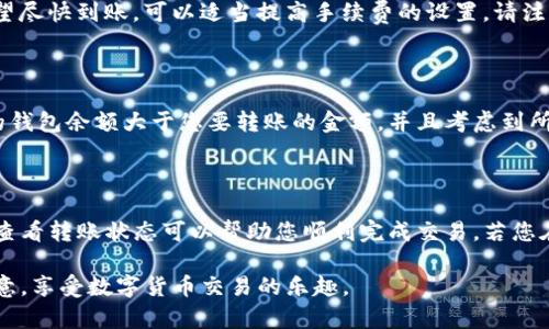 关于“TP钱包如何转账到欧意”的问题，可以从以下几个方面进行详细探讨。首先，了解TP钱包及欧意的基本功能和特点；其次，介绍如何进行转账操作；最后，总结一些常见问题及解决方案，帮助用户顺利完成转账。

什么是TP钱包？

TP钱包是一款流行的数字资产钱包，支持多种加密货币的存储和交易，采用了安全和易用的设计理念。用户可以在TP钱包中方便地管理他们的数字资产，查看余额，进行转账和接收交易等。它的界面友好，特别适合初学者和中级用户使用。

欧意简介

欧意（Ouyi）是一个相对知名的数字货币交易所，为用户提供了便捷的买卖、交易和投资平台。它汇聚了许多不同类型的数字货币，并且由于其安全性和流动性，吸引了大量用户进行交易。用户在欧意可以很方便地进行买卖操作，同时在市场动态中寻找投资机会。

如何将TP钱包中的资金转账到欧意？

将TP钱包中的资金转账到欧意，通常包括以下几个步骤。在开始转账之前，请确保您已经在欧意上创建了账户并完成了身份验证。这一点非常重要，以确保您的转账能够顺利进行。

h4步骤一：打开TP钱包/h4

首先，打开TP钱包应用程序。在主界面上，您将看到您的资产列表和各种功能选项。点击您想要转账的币种，例如比特币（BTC）、以太坊（ETH）等。

h4步骤二：选择转账功能/h4

在您所选择的币种界面，通常会有一个“转账”或“发送”按钮。点击此按钮，您将进入转账设置界面。在这里，您需要输入几个关键信息。

h4步骤三：输入欧意的收款地址/h4

访问欧意交易平台，找到您要转账的币种的充值地址。每种币种在交易所的充值地址都可能不同，因此请务必确保您复制的是正确的地址。将此地址粘贴到TP钱包中的收款地址栏内。

h4步骤四：输入转账金额/h4

接下来，您需要输入您希望转账的具体金额。请注意，确保输入的金额不会超过您钱包中的余额。此外，TP钱包通常会提示您关于网络手续费的信息，您可以根据提示做出相应的调整。

h4步骤五：确认转账信息/h4

在提交转账之前，仔细检查所有输入的信息。确认收款地址和金额的准确性，避免因输入错误而导致资产损失。检查无误后，您可以点击“确认”按钮，交易将会被处理。

h4步骤六：完成转账并等待确认/h4

一旦提交转账，TP钱包会生成一个交易记录，您可以在“交易记录”或“历史”部分查看到这笔交易。根据不同的网络情况，转账确认的时间可能会有所不同，通常在几分钟到几十分钟不等。在欧意确认到账后，您将能在账户中看到到账的数字资产。

常见问题及解决方案

h4问题一：为什么我的转账没有到账？/h4

转账没有到账的原因可能有很多。首先要确认您在TP钱包中是否已正确输入欧意交易所的收款地址，地址错误会导致资产丢失。其次，如果您在转账时没有支付足够的手续费，可能会导致转账被延迟或者未被确认。通常情况下，您可以在TP钱包和欧意的交易记录中查看转账状态，一般会看到“待确认”或“成功”状态。

h4问题二：如何提高转账速度？/h4

如果您希望加快转账的速度，可以在转账时选择支付更高的手续费。大多数区块链网络会优先处理手续费更高的交易，因此，如果您希望尽快到账，可以适当提高手续费的设置。请注意，手续费的高低根据网络的拥堵情况而有所不同，您可以根据实时情况进行调整。

h4问题三：我可以转账的最大金额是多少？/h4

每个钱包和交易所都会对转账金额有一定的限制，您可以在TP钱包的帮助中心或欧意的相关文档中找到具体的信息。同时，请确保您的钱包余额大于您要转账的金额，并且考虑到所有的手续费。

总结

通过TP钱包转账到欧意是一个相对简单的过程，但每一步都需要认真对待。确保您输入的收款地址准确无误，合理选择手续费，并及时查看转账状态可以帮助您顺利完成交易。若您在操作中遇到任何问题，不妨咨询TP钱包或欧意的客服团队，他们会提供技术支持和帮助。

成功的转账不仅是技术的体现，更是对数字资产管理能力的考验。希望每位用户都能通过本指南，快速、安全地将资金从TP钱包转入欧意，享受数字货币交易的乐趣。