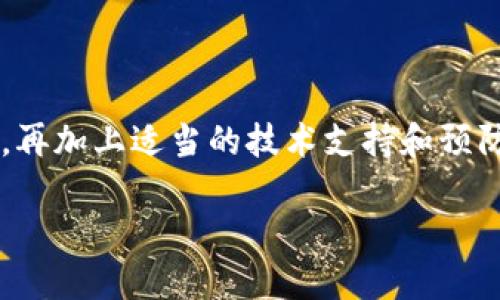 解决“钱包里资产消失”危机的实用策略

数字资产, 钱包安全, 债务风险/guanjianci

引言：意外的资产冻结
在数字货币和在线支付日益普及的今天，电子钱包成为我们日常生活中不可或缺的一部分。然而，最近一些用户发现，他们的钱包里的资产突然不翼而飞，这无疑给他们带来了极大的困扰与焦虑。面对这样的状况，许多人可能会感到无助，但其实，不必惊慌，有时冷静处理问题才是解决之道。

调查原因：隐藏在背后的真相
首先，我们需要冷静下来看看到底发生了什么。资产消失的情况多种多样，以下是一些可能的原因：
ul
    listrong技术故障：/strong电子钱包也可能会遇到故障或者bug，导致某些信息的显示不正确。/li
    listrong账户被盗：/strong如果你没有妥善保管你的账户信息，可能会遭遇黑客攻击，导致资产被非法转移。/li
    listrong未确认的交易：/strong某些交易需要时间确认，如果交易正在进行中，你可能会暂时看不到某些资产。/li
    listrong钱包服务商的问题：/strong选择不可靠的服务商也可能导致资产的安全隐患。/li
/ul

紧急措施：立即采取行动
意识到资产丢失后，第一件事就是不要惊慌。无论情况多么糟糕，总有办法去解决。以下是一些紧急措施：
ol
    listrong检查交易记录：/strong查看钱包的历史交易记录，了解你的资产是否被转移，或是仅仅是显示错误。/li
    listrong重启钱包应用：/strong有时，简单的操作可以解决问题，尝试重启应用程序，有时显示的错误会自我修复。/li
    listrong修改密码和双重认证：/strong如果怀疑账户被盗，立刻更改你的密码，启用双重认证以增强安全性。/li
/ol

寻找专业帮助：倾诉不是孤单的选择
如果以上方法都无法解决问题，或者你认为情况复杂，那么寻求专业帮助是一个不错的选择。联系钱包的客服支持团队，以下是一些联系时需要准备的信息：
ul
    li你的账户信息，包括注册邮箱和用户名/li
    li丢失资产的具体时间和相关交易信息/li
    li任何可能的证据，例如错误提示或交易记录截图/li
/ul

预防措施：构建坚实的安全防线
“亡羊补牢，犹未为晚。”失去资产之后，我们更应当重视安全防护，以防止类似事件再次发生。以下是一些建议：
ul
    li定期备份钱包信息，许多应用提供了备份功能。/li
    li使用强密码，并定期更换，最好包含字母、数字和特殊符号的组合。/li
    li启用硬件钱包存储大额资产，增加安全性。/li
    li注意网络安全，不在公共Wi-Fi下进行敏感交易。/li
/ul

结论：资产安全，紧抓在手
电子钱包的安全性关乎到我们个人的财务安全，及时采取措施应对财务危机至关重要。面对资产丢失的窘境，不必惊慌，理性分析，再加上适当的技术支持和预防措施，我们完全有能力将这一危机化解。

未来，我们也要对自己的财务和数字资产保持敏感，以确保在这个数字化迅猛发展的时代中，我们的资产始终处于安全状态。