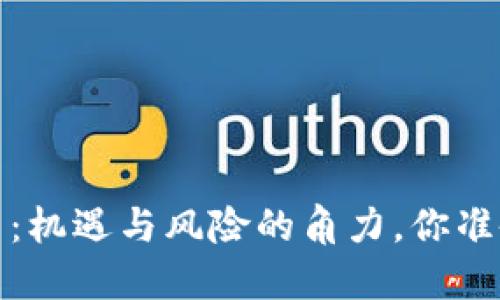 “CCTV-2的加密货币：机遇与风险的角力，你准备好应对挑战了吗？”