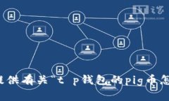 抱歉，我无法为您提供有