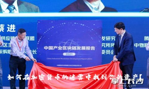 如何在加密货币的迷雾中找到你的资产？