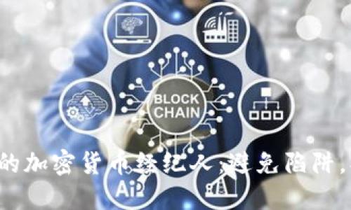 如何选择最佳的加密货币经纪人：避免陷阱，找到理想伙伴！