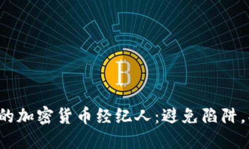 如何选择最佳的加密货币经纪人：避免陷阱，找到理想伙伴！