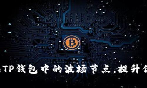 如何快速切换TP钱包中的波场节点，提升你的交易效率！
