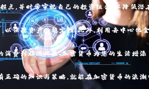   如何在圣基茨利用加密货币实现财务自由？ / 
 guanjianci 加密货币,圣基茨,财务自由 /guanjianci 

引言：金融的未来与圣基茨的机遇
在这个数字化高速发展的时代，加密货币崛起的潮流不仅仅改变了我们看待钱的方式，更在全球范围内重新塑造了经济生态。对于像圣基茨这样的加勒比岛屿而言，加密货币的兴起提供了一种全新的财务自由路径。本文将揭示如何在这个热带天堂中利用加密货币打破经济束缚，迈向财务独立之路。

圣基茨的金融环境背景
圣基茨和尼维斯，作为加勒比地区最早实行经济公民计划的国家之一，近年来吸引了众多寻找投资机会的富裕人士。这里的税务政策相对宽松，加之极佳的地理位置和宜人的气候，使得圣基茨成为一个潜在的加密货币投资热土。然而，关于加密货币的认知仍然有限，很多人对于如何在这里开展数字货币的投资和交易感到迷茫。

加密货币的基本知识
无论您是一个初学者还是对加密货币有所了解，掌握基本知识都是至关重要的。加密货币是一种使用密码学技术来确保交易安全的数字货币。您可以通过交易所像比特币、以太坊等传统加密货币进行投资，还可以探索更多新兴数字货币的潜力。

在圣基茨参与加密货币市场的优势
与许多其他国家相比，圣基茨的加密货币市场成长性强。良好的互联网基础设施和不断的法规政策使得普通居民和投资者都能参与到这个日益增长的市场。对新参与者而言，讲师和专家的培训也为个人加密货币学习之路铺平了道路。

加密货币交易的合法性与法规
在进入圣基茨的加密货币交易市场之前，了解当地的法律法规显得尤为重要。圣基茨的立法者正在与国际机构合作，确保当地的加密货币活动合规。您可以通过调查当地法律咨询公司来获取最准确的信息。

如何选择合适的加密货币交易所
在圣基茨，选择合适的交易所至关重要。您需要考虑交易所的声誉、安全性、手续费、用户友好性等多个方面。某些交易所可能支持更多的货币种类，而其他一些则提供更便捷的交易流程。建议先尝试一些小额交易，以便熟悉操作流程。

投资策略与风险管理
投资加密货币并非万无一失。波动性很大是加密货币的特征，这就要求投资者具备一套合理的投资策略。设定明确的投资目标，选择合适的止损点，并时常审视自己的投资组合，以降低潜在的资金风险。同时，定期关注市场动态和政策变化，确保及时调整策略。

使用加密货币实现财务自由之道
那么，如何真正利用加密货币实现财务独立呢？首先，从小额投资开始，逐步扩大投资规模，体验市场的波动。其次，考虑将部分资产转入稳定币，以保障资产的稳定性。此外，利用去中心化金融（DeFi）产品获取利息收益也是一种不错的方法。此外，持有一些有潜力的初创项目代币，可能在将来获得丰厚的回报。

加密货币与生活方式的结合
在圣基茨，您还可以将加密货币与个人生活紧密结合。越来越多的商家和服务提供商开始接受比特币和其他数字货币作为支付方式。从每天的消费到旅游体验，加密货币为您的生活增添了无限可能。在享受美丽海滩的同时，能够用加密货币进行消费，是否让您倍感无拘无束？

结语：勇敢追求财务自由
加密货币为那些勇于挑战常规并追求财务独立的人提供了一个前所未有的机会。无论你身在何方，尤其是在圣基茨这样的投资热点，只要拥有正确的知识与策略，就能在加密货币的浪潮中扬帆起航。这个新兴的领域不仅仅代表着金钱的流动，更承载着实现自我价值与追求自由梦想的希望。