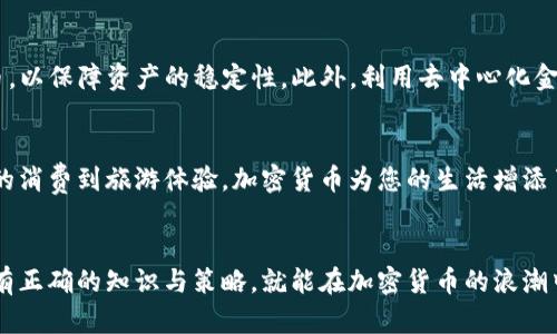   如何在圣基茨利用加密货币实现财务自由？ / 
 guanjianci 加密货币,圣基茨,财务自由 /guanjianci 

引言：金融的未来与圣基茨的机遇
在这个数字化高速发展的时代，加密货币崛起的潮流不仅仅改变了我们看待钱的方式，更在全球范围内重新塑造了经济生态。对于像圣基茨这样的加勒比岛屿而言，加密货币的兴起提供了一种全新的财务自由路径。本文将揭示如何在这个热带天堂中利用加密货币打破经济束缚，迈向财务独立之路。

圣基茨的金融环境背景
圣基茨和尼维斯，作为加勒比地区最早实行经济公民计划的国家之一，近年来吸引了众多寻找投资机会的富裕人士。这里的税务政策相对宽松，加之极佳的地理位置和宜人的气候，使得圣基茨成为一个潜在的加密货币投资热土。然而，关于加密货币的认知仍然有限，很多人对于如何在这里开展数字货币的投资和交易感到迷茫。

加密货币的基本知识
无论您是一个初学者还是对加密货币有所了解，掌握基本知识都是至关重要的。加密货币是一种使用密码学技术来确保交易安全的数字货币。您可以通过交易所像比特币、以太坊等传统加密货币进行投资，还可以探索更多新兴数字货币的潜力。

在圣基茨参与加密货币市场的优势
与许多其他国家相比，圣基茨的加密货币市场成长性强。良好的互联网基础设施和不断的法规政策使得普通居民和投资者都能参与到这个日益增长的市场。对新参与者而言，讲师和专家的培训也为个人加密货币学习之路铺平了道路。

加密货币交易的合法性与法规
在进入圣基茨的加密货币交易市场之前，了解当地的法律法规显得尤为重要。圣基茨的立法者正在与国际机构合作，确保当地的加密货币活动合规。您可以通过调查当地法律咨询公司来获取最准确的信息。

如何选择合适的加密货币交易所
在圣基茨，选择合适的交易所至关重要。您需要考虑交易所的声誉、安全性、手续费、用户友好性等多个方面。某些交易所可能支持更多的货币种类，而其他一些则提供更便捷的交易流程。建议先尝试一些小额交易，以便熟悉操作流程。

投资策略与风险管理
投资加密货币并非万无一失。波动性很大是加密货币的特征，这就要求投资者具备一套合理的投资策略。设定明确的投资目标，选择合适的止损点，并时常审视自己的投资组合，以降低潜在的资金风险。同时，定期关注市场动态和政策变化，确保及时调整策略。

使用加密货币实现财务自由之道
那么，如何真正利用加密货币实现财务独立呢？首先，从小额投资开始，逐步扩大投资规模，体验市场的波动。其次，考虑将部分资产转入稳定币，以保障资产的稳定性。此外，利用去中心化金融（DeFi）产品获取利息收益也是一种不错的方法。此外，持有一些有潜力的初创项目代币，可能在将来获得丰厚的回报。

加密货币与生活方式的结合
在圣基茨，您还可以将加密货币与个人生活紧密结合。越来越多的商家和服务提供商开始接受比特币和其他数字货币作为支付方式。从每天的消费到旅游体验，加密货币为您的生活增添了无限可能。在享受美丽海滩的同时，能够用加密货币进行消费，是否让您倍感无拘无束？

结语：勇敢追求财务自由
加密货币为那些勇于挑战常规并追求财务独立的人提供了一个前所未有的机会。无论你身在何方，尤其是在圣基茨这样的投资热点，只要拥有正确的知识与策略，就能在加密货币的浪潮中扬帆起航。这个新兴的领域不仅仅代表着金钱的流动，更承载着实现自我价值与追求自由梦想的希望。