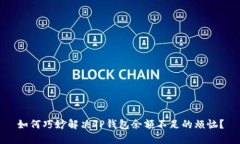 如何巧妙解决TP钱包余额不