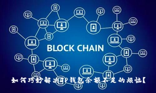 如何巧妙解决TP钱包余额不足的烦恼？