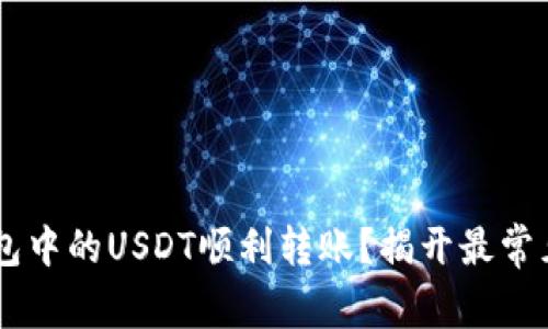 如何将T P钱包中的USDT顺利转账？揭开最常见的转账误区!