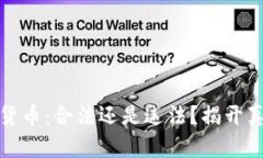 买卖加密货币：合法还是