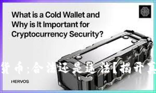 买卖加密货币：合法还是违法？揭开真相的面纱