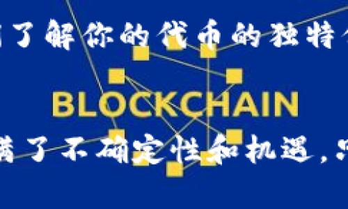   如何在TP钱包上创建自己的代币？挑战自我，成为加密时代的领航者！ / 
 guanjianci TP钱包, 代币, 加密货币 /guanjianci 

引言：迈向加密世界的第一步
在如今这个数字化迅猛发展的时代，加密货币的兴起为越来越多的人提供了全新的投资和创造机会。TP钱包作为一款功能强大的数字货币钱包，不仅支持多种加密货币的存储和管理，还为用户提供了创建自定义代币的功能。无论是为了扩展自己的加密资产，还是想尝试在区块链上实现某个创意，了解如何在TP钱包上创建代币都是一个可以深度探索的主题。

什么是TP钱包？
TP钱包是一款开源的移动端数字货币钱包，采用了用户友好的设计界面，使得即使是对加密货币一知半解的用户也能轻松使用。其核心功能是安全地存储和管理用户的私钥，同时支持多个公链的资产。通过TP钱包，用户不仅可以进行加密货币的交易，还可以参与去中心化金融（DeFi）项目，兑换NFT，甚至创建属于自己的代币。这使得TP钱包成为一款多功能的区块链应用平台。

代币的概念及其重要性
代币是在区块链网络上创建的数字资产，可以代表各种价值。从简单的货币形式到复杂的金融工具，代币在加密生态系统中扮演着多重角色。在创建代币时，用户不仅需要理解其技术背景，还需考虑其在市场中的潜在用途和价值。这意味着在设计自己的代币时，思考其目标受众、用途及其可能的经济模型至关重要。

准备工作：创建代币前的思考
在你决定启动自己的代币之前，以下几点是你需要详细考虑的：
ul
    listrong代币用途：/strong代币是用来什么的？是为了支付、交易、还是作为某个项目的生态通证？清晰的目的能够帮助你定义代币的功能和发展策略。/li
    listrong发行数量：/strong你打算发行多少个代币？供应量的设计会直接影响代币的稀缺性和市场价值。/li
    listrong经济模型：/strong如何为你的代币赋予经济价值？是通过应用场景来提升需求，还是通过某种形式的奖励机制来激励用户参与？/li
/ul

在TP钱包上创建代币的具体步骤
一旦你对自己的代币有了清晰的构思，接下来我们来看看在TP钱包上创建代币的具体步骤。

h4步骤一：下载并安装TP钱包/h4
首先，确保你的手机上安装了最新版本的TP钱包。如果你还没有安装，可以在App Store或Google Play中搜索“TP钱包”，然后下载并安装。

h4步骤二：注册或登录/h4
如果你是第一次使用TP钱包，按照提示注册一个新账户。如果已经有账户，直接登录即可。

h4步骤三：选择“创建代币”选项/h4
登录后，在主界面中寻找“创建代币”或类似的选项。点击进入该页面，你会看到系统提供的相关指导和要求。

h4步骤四：输入代币信息/h4
在创建代币的页面上，你需要填写多个字段，包括但不限于：
ul
    listrong代币名称：/strong为你的代币选择一个引人注目的名称。/li
    listrong代币符号：/strong设置代币的简称，类似于“BTC”或“ETH”。/li
    listrong总供应量：/strong输入你希望发行的代币总量。/li
    listrong小数位：/strong决定代币的最小分割单位，将直接影响代币的交易精度。/li
    listrong描述和用途：/strong简要描述你的代币的用途和目标，如果有任何独特的技术功能，也可以在这里补充。/li
/ul

h4步骤五：确认信息并提交/h4
仔细检查你输入的所有信息，确保没有遗漏或错误。一旦确认无误，点击“提交”按钮。

h4步骤六：支付费用/h4
在创建代币的过程中，可能需要支付一定的手续费。这笔费用通常会通过TP钱包中的加密货币（例如ETH）进行支付。确保你的钱包中有足够的余额以覆盖这笔费用。

h4步骤七：等待审核/h4
提交申请后，你需要等待系统对你的代币进行审核。审核通过后，你的代币将正式创建，可以在TP钱包中进行管理和交易。

成功后续：代币的管理与推广
恭喜你！成功创建代币后，你就迈出了进入加密市场的第一步。那么，接下来的工作同样重要。

h4代币管理/h4
在TP钱包中，你可以随时查看代币的余额、交易记录等信息。合理管理代币，及时调整策略，能够帮助你更好地控制资产。

h4市场推广/h4
创建代币仅仅是一个开始，如何让更多人了解和使用你的代币是接下来要面对的挑战。可以通过社交媒体、线上社区、ICO（首次代币发行）等方式进行推广。教育潜在用户，让他们了解你的代币的独特价值和未来潜力，是成功的关键。

结语：永不止步的探索
创建自己的代币，不仅是对技术的一种探索，也是对商业思维的挑战。在这个加密货币日新月异的时代，勇于尝试和学习将帮助你在这个领域中立足。从构思到实现，每一步都充满了不确定性和机遇，只要保持开放的心态，不断学习和调整策略，就能够在这场数字革命中找到自己的一席之地。