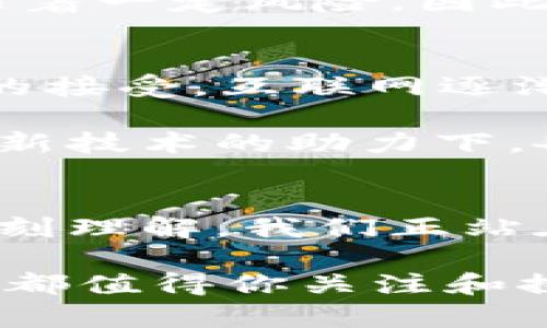   颠覆传统金融：为何HHS加密数字货币将是你的下一个投资热潮 / 
 guanjianci 加密货币, HHS, 投资 /guanjianci 

引言：数字货币的浪潮来袭
在过去的十年中，加密货币已从一种新奇的技术发展成为一种主流的投资工具。这种数字资产的快速崛起引领了一场金融革命，将传统银行系统的运作方式置于挑战之中。在许多加密货币中，HHS（Hypothetical High Security）以其特有的优势脱颖而出，让投资者与众不同地关注它的潜力与未来价值。

HHS的独特之处
HHS不仅仅是一种数字货币，它的设计和运营反映了对安全性、透明度和效率的深刻理解。首先，HHS采用先进的区块链技术，这意味着每笔交易都被记录在不可篡改的账本上。这种透明性不仅提高了用户对交易过程的信任，也降低了欺诈的风险。

其次，HHS通过智能合约实现了自动化交易。想象一下，在没有中介的情况下，你能自己设定交易条件并执行，这不仅提升了效率，还省去了传统金融交易中的各种手续费。此外，HHS团队致力于技术创新，持续系统性能，使其在交易速度和处理能力上都远超许多现有货币。

投资HHS的优势
如今，越来越多的人开始意识到投资HHS的潜力。首先，HHS的发售价格相对较低，对于首次进入加密市场的投资者而言，这是一个负担可承受的机会。许多早期的投资者通过低价买入，再到市场成熟时高价卖出，获得了可观的收益，而HHS正处于这一成长过程的早期阶段。

其次，HHS的市场需求日益上升。随着全球对加密货币的认知和接受度不断提高，越来越多的商家开始接受HHS作为支付方式。这不仅为HHS的使用创造了环境，同时也为投资者提供了更为广阔的市场前景。想象一下，在不久的将来，HHS会在你身边的商店中被接受，那么它的价值将迎来巨大的飞跃。

将HHS融入你的投资组合
如果你正在考虑将HHS纳入你的投资组合，可以采取以下几个步骤来降低风险，增强回报。首先，做足功课，了解HHS的市场动态和背后的团队。你可以关注他们的官方网站、社区论坛和社交媒体，获取最新的信息和建设动态。

其次，不要把所有的鸡蛋放在一个篮子里。在投资时保持多样性是降低风险的重要策略。HHS作为一个新兴的加密货币，虽然潜力巨大，但也伴随着一定风险。因此，你可以将HHS作为你的投资组合中的一部分，与其他投资形式共同存在。

个人感悟：加密货币的未来
在谈论加密货币及其未来时，不禁让我想到互联网在20世纪90年代的崛起。彼时，许多人对其前景抱有怀疑态度，然而随着技术的发展和社会的接受，互联网逐渐改变了我们的生活。在我看来，加密货币同样正在经历着这样的变革，HHS作为其代表之一，有着不容忽视的潜力。

投入加密市场，尤其是像HHS这样的新兴货币，需要我们拥有开放的心态和灵活的策略。未来的金融世界将不再是简单的货币交换，而是在各种新技术的助力下，各种货币形式的综合体。HHS作为这一进程的一部分，无疑是一股不容小觑的力量。

结语：把握机遇，迎接挑战
在瞬息万变的市场环境中，能够抓住机遇是每位投资者的理想。在HHS的冒险旅程中，收获的不仅是数字资产的增值，更是对未来金融模式的深刻理解。我们正站在一个新时代的门槛上，这一切都要求我们在挑战中寻找机会，在不确定性中保持灵活的应对。

随着HHS及其他加密货币的不断发展，未来的投资世界将更加多样化、灵活与创新。无论你是刚刚入门的投资者，还是经验丰富的金融专家，HHS都值得你关注和探索。抓住这个机会，投资HHS，为未来的自己铺就更广阔的道路。