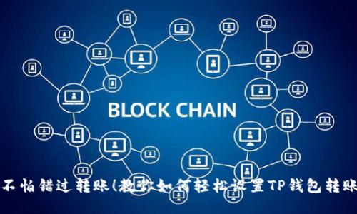 再也不怕错过转账！教你如何轻松设置TP钱包转账提醒