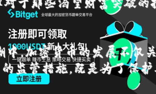 为啥伊朗梦碎于加密货币？揭秘国家管控背后的真相！  
keywords伊朗, 加密货币, 监管政策/keywords  

引言：加密货币的魅力与风险  
在过去几年，加密货币如比特币、以太坊等虚拟货币异军突起，吸引了全球无数投资者的目光。它们以去中心化、匿名性以及全球无国界交易的特点，打破了传统金融的桎梏。许多人梦想着通过投资加密货币实现财富自由，但并非所有国家对此持欢迎态度。在中东地区，伊朗就成为了打击加密货币的一大代表，这背后究竟隐藏着怎样的故事呢？  

伊朗的经济现状与加密货币的崛起  
伊朗经济受到了国际制裁的严重影响，尤其是在石油资源被限制出口之后，国家的经济状况愈发阴霾。失业率飙升、通货膨胀、甚至食品和基本生活用品的短缺都让普通民众生活困苦。在这样的背景下，加密货币的曝光率逐渐上升，成为了许多伊朗人追求数字财富的一个重要渠道。  
这并不是一个孤立的现象。当全球经济局势动荡时，许多国家的人们开始寻求逃避本国货币贬值的方式，加密货币恰好提供了一个“避风港”。特别是对那些生活在经济困境中的普通人来说，加密货币几乎变成了生存的希望。  

国家管控：伊朗的应对策略  
然而，国家不仅无法坐视不管，反而因担忧加密货币交易可能对国家经济及政权稳定产生冲击，开始了密集的监管。伊朗政府在2019年开始实施了一系列措施来打击加密货币挖矿和交易。这主要出于以下几个方面的考虑：  

h41. 保护本国货币/h4  
由于伊朗当地货币里亚尔面临着贬值压力，国家自然不希望更为稳定的加密货币成为民众寻求安全资产的首选。这种趋势将导致大量资本外流，加大本国经济的脆弱性。政府始终希望保持里亚尔的主导地位，因此通过限制加密货币，试图削弱其对民众的吸引力。  

h42. 监管和征税/h4  
国家希望通过监管来获取潜在的税收利益，由于加密货币的匿名性，绝大多数政府难以从中得到应得的税收。因此，加强监管，明确法律界限，有助于确保财政收入的稳定。  

h43. 维护网络安全/h4  
随着加密货币的普及，网络安全问题也变得尖锐。伊朗政府认为，通过不合法手段获取加密货币的行为可能会对国家的网络安全构成威胁。因此，打击此类行为成为了其保护网络安全的一部分。  

打击措施的具体表现  
伊朗政府实施的措施可谓密集而全面，具体表现在以下几个方面：  

h41. 关闭矿场/h4  
在2021年，伊朗当局关闭了多家加密货币矿场，理由是这些矿场消耗了过多的电力，导致供电紧张。特别是在夏季高温时期，电力需求急剧上升，政府选择优先保障民生用电，从而对加密货币矿场进行严厉打击。  

h42. 禁止交易平台/h4  
伊朗还对交易平台进行了打击，封禁部分海外加密货币交易所，通过网络监控抓捕参与非法交易的个人和团体，此外，政府也开始尝试推广国家发行的加密货币，来试图形成一种更可控的数字经济。  

h43. 实施法律制裁/h4  
政府借助立法手段严格限制与加密货币相关的活动。那些参与加密货币交易或挖矿的个人，被视为违反法律，可能面临罚款或监禁等严厉制裁。此举意在给潜在的投资者划出红线，威慑他们从事加密货币相关的非法活动。  

加密货币的未来：伊朗的路径选择  
在这样一个监管环境下，伊朗的加密货币市场进入了一个相对低迷的时期。然而，这并不意味着加密货币在伊朗的未来将会被彻底抹去。实际上，很多伊朗人依然在寻找参与加密货币交易的机会。  
无论政府采取怎样的措施，市场总会找寻出路。部分人开始转向去中心化的交易所，借助匿名工具躲避监控，继续进行加密货币的投机与投资。尽管风险加大，但对于那些渴望财富突破的投资者来说，背负着重重压力的他们或许不会轻易退却。  

结论：权衡利弊的抉择  
关于加密货币，伊朗的打击措施一方面是出于对国家安全和经济稳定的考虑；另一方面，市场机制也在不同程度上推动着人们尝试突破桎梏。在数字时代的浪潮中，加密货币的发展不仅关乎个人的利益，也在不断挑战国家的治理模式。  
随着全球范围内对加密货币态度的变化，伊朗未来能否在这一领域找到更平衡的路径仍然是一个悬而未决的问题。从某种意义上来说，伊朗政府对于加密货币的监管措施，既是为了保护本国经济，也是在应对经济全球化中体现出的一种困难与挑战。无论如何，未来的道路注定充满了波折与考验。  