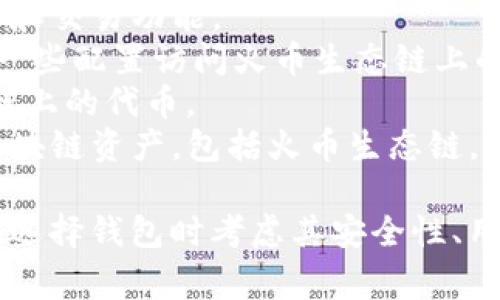 在TP火币生态链中，用户可以使用多种钱包来管理他们的数字资产。以下是一些在TP火币生态链中常见的钱包名称：

1. **TP钱包** - TP钱包是一个专为火币生态链设计的数字资产管理工具，支持多种代币的存储和转账。
2. **火币钱包** - 由火币团队推出的钱包，提供安全可靠的数字货币存储介绍和交易功能。
3. **MetaMask** - 虽然MetaMask主要用于以太坊生态系统，但也可以通过一些配置访问火币生态链上的资产。
4. **Trust Wallet** - 该钱包支持多链资产，用户可以在其中管理火币生态链上的代币。
5. **Math Wallet** - Math Wallet是一个多链钱包，适合存储和管理多种区块链资产，包括火币生态链。

选择合适的钱包能够帮助用户更方便地进行数字资产的管理和交易，但请务必在选择钱包时考虑其安全性、用户体验和支持的功能。如果你有任何进一步的问题或者需要更多信息，请告诉我！