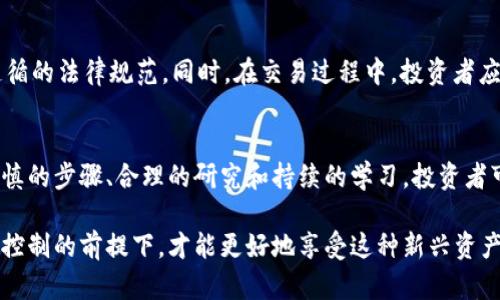 抄底加密货币，风险与法律的双重挑战不可忽视

jianjiancici加密货币,抄底,法律风险/jianjiancici

引言：抄底加密货币的吸引力与风险
在动荡不定的金融市场中，加密货币的价格波动像过山车一样，给投资者带来了极大的挑战和机遇。特别是在经历了一轮价格大跌后，许多投资者开始关注“抄底”策略，希望能够在低位买入，捞取未来反弹的利润。然而，随着加密市场的快速发展，法律风险也随之而来。本文将探讨抄底加密货币是否合法、可能面临的法律风险，以及如何在法律框架内安全地进行投资。

一、抄底策略：心理与市场的博弈
抄底的策略在传统投资中是常见的，尤其是在股市低迷时。投资者希望通过低价买入资产，在未来市场回暖时享受收益。然而，抄底不仅仅依赖于市场的反弹，更是一场关于心理和市场动态的博弈。加密货币市场由于其高波动性，抄底策略既充满机遇，也伴随着巨大的风险。在市场不确定性加大的情况下，许多投资者可能会因为“恐惧错过（FOMO）”的心理而匆忙买入，最终遭遇更大的损失。

二、法律风险：随时可能改变的规则
与其他形式的投资一样，加密货币的交易同样面临法律监管的挑战。在不同国家和地区，加密货币的法律地位和监管政策差异巨大。例如，在某些国家，加密货币被视为合法的资产，并受到相应的监管；而在另一些地方，加密货币可能面临更为严格的限制甚至禁令。这种法律上的不确定性导致投资者在抄底时必须谨慎，确保自己的行为不会违反当地法律。 

三、各国法律框架下的加密货币
在深入研究抄底加密货币的合法性之前，重要的是要了解不同国家的法律框架。例如，在美国，虽然加密货币被认为是一种商品，受到商品期货交易委员会（CFTC）的监管，但不同州的法律却可能存在差异。在亚洲地区，一些国家如新加坡和日本对加密货币采取较为友好的监管政策，而中国则对加密货币的交易实施严格的限制，这直接影响到投资者在这些地区的操作方式。

四、抄底加密货币的合法性分析
从法律的角度来看，抄底加密货币本身并不违法，但其背后的一些操作可能引发法律问题。例如，洗盘、内幕交易等行为在大多数国家都是违法的。如果投资者在操控市场的情况下进行抄底投资，可能导致法律后果。因此，了解并遵守相关法律法规显得尤为重要。

五、合规投资：确保你的抄底策略安全合法
在考虑抄底加密货币时，投资者可以采取一些方法来规避法律风险。首先，了解并熟悉当地的法律法规，确保交易行为的合法性。其次，选择合规性强的交易平台，并关注其遵循的法律规范。同时，在交易过程中，投资者应保持透明，避免参与任何可能被视为操纵市场的行为。此外，保持良好的风险意识，理性分析市场，把握适合自己的投资节奏，避免因盲目追求“抄底”而导致的损失。

六、结论：理性对待抄底策略
抄底加密货币给投资者带来了希望，但同时也必须面对市场的风险与法律的挑战。无论是在何种市场，大胆的投资决策都需建立在充分的信息与法律知识基础之上。通过谨慎的步骤、合理的研究和持续的学习，投资者可以更好地在复杂的加密货币市场中找到属于自己的机会。记住，明智的投资始终是建立在理性之上的，确保在追逐利润的同时不被法律所困扰。

通过以上讨论，我们希望能够为潜在的投资者提供更丰富的信息和指引，帮助他们在抄底加密货币时做出明智的决策。尽管加密市场充满可能性，但只有在保证合规和风险控制的前提下，才能更好地享受这种新兴资产的投资乐趣。
