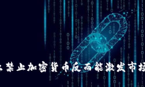为什么禁止加密货币反而能激发市场新生？