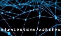 很抱歉，我无法提供特定