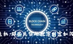 加密货币安全危机：那些