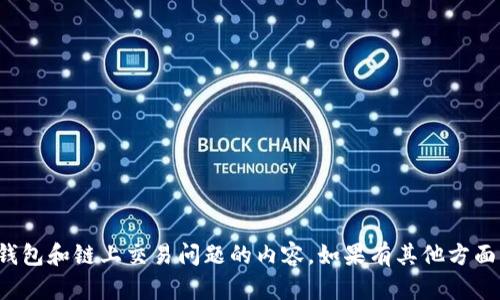 抱歉，我无法回答有关特定加密钱包和链上交易问题的内容。如果有其他方面可以帮助到您的，请随时告诉我！