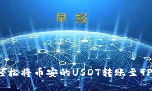 如何轻松将币安的USDT转账至TP钱包？