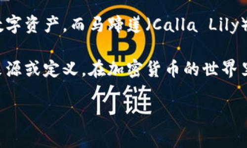 在中国，TP钱包（通常指的是：Trust wallet）是一个广受欢迎的加密货币钱包，用于存储、管理和交易数字资产。而马蹄莲（Calla Lily）则是指一种花卉，这两者之间并没有直接的关联。

如果您提到的“t p钱包马蹄莲”是指某种特定的数字资产或者代币，可能需要更具体的信息来确认其来源或定义。在加密货币的世界里，很多代币都有独特的名字和符号。如果您能提供更多上下文或细节，我将能够帮助您更准确地解答。 

请问您想了解更多关于TP钱包的功能、使用方法，还是关于马蹄莲的其它方面的信息呢？
