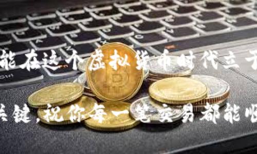 t p钱包USDT如何转换为ETH？步骤与技巧大揭秘！/t
虚拟货币, 交易所, 转换/guanjianci

引言：虚拟货币交易的新时代
在过去的几年里，虚拟货币的迅猛发展改变了我们对金融的认知。无论是投资者还是普通用户，越来越多的人开始关注如何在这些数字资产之间进行兑换。USDT作为一种稳定币，已经成为很多用户进行交易时的首选。许多人会在使用USDT时产生一个疑问：如何将我的USDT转换为ETH？本文将为你详细解答这个问题，提供实用的技巧和建议。

一、了解USDT和ETH的基础
在深入兑换操作之前，我们首先要对这两种货币有个基本了解。以太坊（ETH）是一种高度去中心化的数字货币，其智能合约功能使其成为区块链技术应用的重要组成部分。而USDT是一种与美元挂钩的稳定币，旨在将数字货币的波动性降到最低。因此，许多用户选择用USDT交易以避免价格波动所带来的风险。

二、找到合适的平台进行兑换
要将USDT转换为ETH，第一步就是找到一个合适的交易平台。市场上有众多的交易所提供这一服务，如币安、火币、OKEx等。在选择交易所时，你需要考虑以下几点：
ul
    listrong安全性：/strong确保你选择的平台具有良好的安全记录，具备必要的安全措施来保护你的资产。/li
    listrong手续费：/strong不同平台的交易费用可能会有所差异，选择一家手续费较低的平台，可以帮助你节省成本。/li
    listrong用户体验：/strong查看平台的用户界面是否友好，交易过程是否顺畅，这些都会影响你在使用时的体验。/li
/ul

三、注册与验证账户
一旦你选择了交易平台，接下来就是注册你的账户。这个过程往往需要你提供邮箱地址、手机号等信息，并进行验证。许多平台出于安全原因，会要求你进行身份验证，比如上传身份证明文件。这一步虽然稍显麻烦，但却是保障你资产安全的必要步骤。

四、充值USDT到交易所
在成功注册并验证账户后，你需要将USDT充值到交易平台。这通常有以下几种方法：
ul
    li通过钱包转账：如果你已经在其他钱包中持有USDT，可以直接将其转账到交易所提供的充值地址。请务必核对地址，确保转账无误。/li
    li通过其他交易所：如果你在多个平台上交易，可以将USDT从一个交易所转移到另一个。/li
    li购买USDT：如果你还没有USDT，可以考虑直接在交易所使用法币购入。/li
/ul

五、进行USDT到ETH的兑换
当你的USDT到账后，就可以开始进行兑换了。大多数交易所提供简单直观的交换界面。以下是一般步骤：
ol
    li在交易所找到“交易”或“兑换”选项，选择USDT和ETH交易对。/li
    li输入你希望兑换的USDT数量，系统将自动显示你能获得的ETH数量。/li
    li确认交易信息无误后，点击“确认交易”即可完成兑换。/li
/ol

六、注意交易时机与市场动态
虚拟货币市场波动极大，任何时候都可能出现价格波动。因此，在进行兑换操作时，建议你时刻关注ETH的市场行情。如果你发现ETH价格正在上涨，可能你会希望尽早完成交换，而若价格正在下跌，或许可以等待一段时间再进行兑换。此外，使用一些在线交易助手工具，也可以帮助你抓住最佳时机。

七、兑换后的资产管理
兑换完成后，你的ETH将存储在交易所的账户中。然而，为了保障资产安全，建议你将ETH转入自己的数字钱包中。选择一个安全的钱包来存储ETH，比如硬件钱包，能够降低被盗的风险。同时，确保钱包的私钥安全，防止泄露。

八、总结与建议
USDT到ETH的兑换过程相对简单且快捷，但在实际操作中，用户需要注意平台的选择、交易时机及后续的资产管理。务必保持对市场的敏感，做好风险控制，才能在这个虚拟货币时代立于不败之地。希望本篇文章能帮助你更好地理解和操作USDT与ETH的兑换。

当然，在进行虚拟货币交易时，请始终保持谨慎，不要因为盲目追求利润而忽视了风险。良好的投资理念和合理的资金管理，才是你在这个市场上获得成功的关键。祝你每一笔交易都能顺利心想事成！