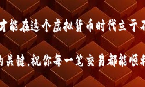 t p钱包USDT如何转换为ETH？步骤与技巧大揭秘！/t
虚拟货币, 交易所, 转换/guanjianci

引言：虚拟货币交易的新时代
在过去的几年里，虚拟货币的迅猛发展改变了我们对金融的认知。无论是投资者还是普通用户，越来越多的人开始关注如何在这些数字资产之间进行兑换。USDT作为一种稳定币，已经成为很多用户进行交易时的首选。许多人会在使用USDT时产生一个疑问：如何将我的USDT转换为ETH？本文将为你详细解答这个问题，提供实用的技巧和建议。

一、了解USDT和ETH的基础
在深入兑换操作之前，我们首先要对这两种货币有个基本了解。以太坊（ETH）是一种高度去中心化的数字货币，其智能合约功能使其成为区块链技术应用的重要组成部分。而USDT是一种与美元挂钩的稳定币，旨在将数字货币的波动性降到最低。因此，许多用户选择用USDT交易以避免价格波动所带来的风险。

二、找到合适的平台进行兑换
要将USDT转换为ETH，第一步就是找到一个合适的交易平台。市场上有众多的交易所提供这一服务，如币安、火币、OKEx等。在选择交易所时，你需要考虑以下几点：
ul
    listrong安全性：/strong确保你选择的平台具有良好的安全记录，具备必要的安全措施来保护你的资产。/li
    listrong手续费：/strong不同平台的交易费用可能会有所差异，选择一家手续费较低的平台，可以帮助你节省成本。/li
    listrong用户体验：/strong查看平台的用户界面是否友好，交易过程是否顺畅，这些都会影响你在使用时的体验。/li
/ul

三、注册与验证账户
一旦你选择了交易平台，接下来就是注册你的账户。这个过程往往需要你提供邮箱地址、手机号等信息，并进行验证。许多平台出于安全原因，会要求你进行身份验证，比如上传身份证明文件。这一步虽然稍显麻烦，但却是保障你资产安全的必要步骤。

四、充值USDT到交易所
在成功注册并验证账户后，你需要将USDT充值到交易平台。这通常有以下几种方法：
ul
    li通过钱包转账：如果你已经在其他钱包中持有USDT，可以直接将其转账到交易所提供的充值地址。请务必核对地址，确保转账无误。/li
    li通过其他交易所：如果你在多个平台上交易，可以将USDT从一个交易所转移到另一个。/li
    li购买USDT：如果你还没有USDT，可以考虑直接在交易所使用法币购入。/li
/ul

五、进行USDT到ETH的兑换
当你的USDT到账后，就可以开始进行兑换了。大多数交易所提供简单直观的交换界面。以下是一般步骤：
ol
    li在交易所找到“交易”或“兑换”选项，选择USDT和ETH交易对。/li
    li输入你希望兑换的USDT数量，系统将自动显示你能获得的ETH数量。/li
    li确认交易信息无误后，点击“确认交易”即可完成兑换。/li
/ol

六、注意交易时机与市场动态
虚拟货币市场波动极大，任何时候都可能出现价格波动。因此，在进行兑换操作时，建议你时刻关注ETH的市场行情。如果你发现ETH价格正在上涨，可能你会希望尽早完成交换，而若价格正在下跌，或许可以等待一段时间再进行兑换。此外，使用一些在线交易助手工具，也可以帮助你抓住最佳时机。

七、兑换后的资产管理
兑换完成后，你的ETH将存储在交易所的账户中。然而，为了保障资产安全，建议你将ETH转入自己的数字钱包中。选择一个安全的钱包来存储ETH，比如硬件钱包，能够降低被盗的风险。同时，确保钱包的私钥安全，防止泄露。

八、总结与建议
USDT到ETH的兑换过程相对简单且快捷，但在实际操作中，用户需要注意平台的选择、交易时机及后续的资产管理。务必保持对市场的敏感，做好风险控制，才能在这个虚拟货币时代立于不败之地。希望本篇文章能帮助你更好地理解和操作USDT与ETH的兑换。

当然，在进行虚拟货币交易时，请始终保持谨慎，不要因为盲目追求利润而忽视了风险。良好的投资理念和合理的资金管理，才是你在这个市场上获得成功的关键。祝你每一笔交易都能顺利心想事成！
