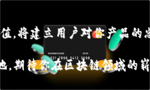 xiaotie如何在TP钱包成功上线你的APP？/xiaotie
TP钱包, APP上线, 加密货币/guanjianci

引言：为什么选择TP钱包？
随着区块链技术的发展，越来越多的人开始关注加密货币和去中心化应用程序（DApps）。TP钱包作为一个用户友好的数字资产钱包，已经成为开发者和用户之间的重要桥梁。如果你有意于在TP钱包中上线你的应用，了解这一过程将对你的项目成功至关重要。

第一步：明确你的目标用户
在开始上线之前，首先需要明确你的目标用户是谁。你的APP是面向初学者，还是经验丰富的加密货币投资者？是专注于交易、还是提供信息服务？清楚你的目标受众将帮助你在后续的设计和营销中做出更准确的决策。

第二步：设计你的应用
设计阶段应是一个充满想象力和创造力的过程。考虑用户体验（UX）和用户界面（UI）的设计，确保APP不仅视觉吸引人，还能简单易用。约5个屏幕的流程设计最为理想。可以通过用户测试来获取反馈，从而不断你的设计。

第三步：选择技术栈
在开发应用之前，选择合适的技术栈是至关重要的。以 TP 钱包为基础，选择合适的开发框架（如 React Native、Flutter 等），并确保你的后端服务支持与区块链网络的交互。选择一个能够缩短开发周期的技术栈将有助于你的产品更快地上线。

第四步：智能合约的编写与测试
如果你的应用涉及加密货币的交易或者其他去中心化功能，撰写智能合约是必不可少的步骤。使用 Solidity 等语言编写合约，并在开发网络上测试，确保合约逻辑无误，没有安全隐患。测试阶段，尽量让不同背景的开发者参与，提供多维度的反馈。

第五步：准备上线文档和社区支持
在你认为应用已接近完成时，准备相关文档和支持是成功的关键。包括用户手册、常见问题解答（FAQ）、以及社区支持渠道（如 Telegram 群组、Discord 频道等）。这些能够让用户在使用时有依靠，更有助于应用的口碑传播。

第六步：联系TP钱包团队
通常在上线之前，你需要与TP钱包的开发团队联系，以获取相关的技术支持和上架流程。准备好你的应用描述、功能介绍、运行截图等资料，并说明你的产品如何符合TP钱包的理念和方向。热情和清晰的沟通将帮助你在上线过程中占据优势。

第七步：推广你的APP
应用上线后，需要迅速建立自己的品牌认知度。通过社交媒体、合作推广、线上线下活动等多种方式宣传你的应用。适当的营销策略和活动将能够吸引更多用户，增加下载量。对于加密货币领域来说，社群的力量不可小觑。

总结：不断迭代与反馈
这是一个不断反思和迭代的过程。上线只是一个开始，从用户反馈中获取改进意见，持续你的产品。持续提供用户价值，将建立用户对你产品的忠诚，同时也推动你的项目不断发展。

无论过程多么耗时和复杂，掌握这些关键步骤，你就可以顺利的在TP钱包上架，并在激烈的市场竞争中获得一席之地。期待你在区块链领域的崭露头角！