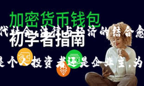 bianwei破解数字货币的法律迷雾：你需要的律师服务/bianwei
数字货币, 法律服务, 加密货币/guanjianci

引言：数字加密货币的崛起与挑战

近年来，数字加密货币如雨后春笋般涌现， Bitcoin、Ethereum 等已经成为许多人日常生活的一部分。尽管这些新型货币让交易变得方便快捷，然而，它们所带来的法律问题却往往让不少企业和个人感到困惑和无奈。如何在这片繁茂却又充满荆棘的数字货币世界中生存和发展，成为当前的一个重大挑战。

数字货币的法律复杂性

首先，数字货币的法律框架在全球范围内尚未完全建立。许多国家对数字货币采取了不同的态度，有的持鼓励和支持的态度，而有的则实施严格的监管措施。这样的不确定性给数字货币的交易与投资带来了很大的风险。在这一背景下，拥有一个精通数字加密货币法律的律师显得尤为重要。

为何选择数字加密货币律师

一位经验丰富的数字加密货币律师能够帮助您突破法律壁垒，为您提供以下几方面的支持：

ul
  listrong合规性评估：/strong针对您所在地区的法律法规进行评估，确保您的交易符合相关规定，避免将来的法律纠纷。/li
  listrong合同撰写与审查：/strong帮助您起草和审查与交易相关的合同，保护您的权益，降低法律风险。/li
  listrong争议解决：/strong在出现争议时，提供法律咨询与支持，帮助您妥善处理各种可能的法律问题。/li
/ul

数字加密货币的法律争议实例分析

在这个瞬息万变的领域，法律问题层出不穷。例如，一些用户通过ICO（首次代币发行）投资项目，却发现这些项目存在欺诈行为。在这些情况下，律师能够帮助投资者通过法律途径维护自己的权益，追讨损失。

此外，数字货币交易平台的合规问题也是一大难点。一些平台在没有获得必要的运营许可证的情况下进行交易，导致用户权益受损。在这种情况下，律师不仅可以为用户提供法律支持，还能够为平台运营者提供合规咨询，指导他们如何避免法律风险。

加密货币律师的选址注意事项

选择合适的数字加密货币律师，需要从多个角度考虑：

ul
  listrong经验与专业性：/strong确保律师具备丰富的行业经验以及对数字货币法律的深入理解，可以通过查看他们的案例记录和行业声誉来进行评估。/li
  listrong沟通能力：/strong律师应能够清晰地解释复杂的法律概念，确保客户在理解的基础上做出决策。/li
  listrong服务费用：/strong了解律师的收费标准，确保能够在预算范围内获得优质的法律服务。/li
/ul

总结：在法律的保护下，走得更远

数字加密货币的未来依旧充满未知，但拥有一个专业的数字加密货币律师，无疑能够让您在这条复杂而迷人的道路上走得更稳、更远。在现代社会，法律与经济的结合愈发紧密，懂得如何利用法律工具保护自己，才能在数字货币的世界中立于不败之地。

随着数字货币市场的不断发展，法律的适应性也将持续变化。我们需要关注这些变化，并在专业律师的指导下，稳健投资，把握机遇。无论您是个人投资者还是企业主，为自己寻找一位可靠的数字加密货币律师，都是您成功的关键一环。