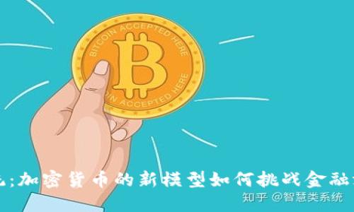 颠覆传统：加密货币的新模型如何挑战金融游戏规则