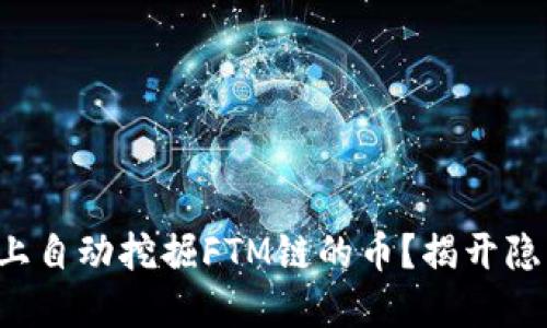 如何在TP钱包上自动挖掘FTM链的币？揭开隐藏的盈利秘密！