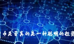 加密货币是否真的是一种