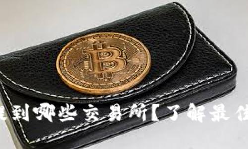 TP钱包的数字货币可以提到哪些交易所？了解最佳选择，让你的资产更安全