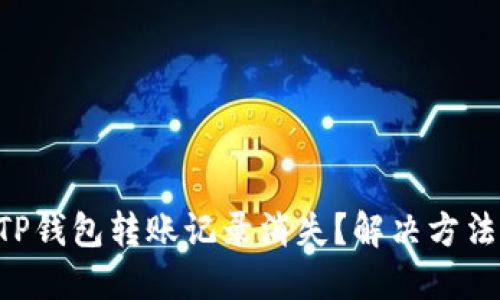 为什么你的TP钱包转账记录消失？解决方法和预防措施!