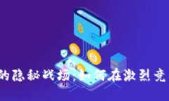 数字加密货币的隐秘战场