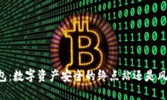 火币 TP 钱包：数字资产安