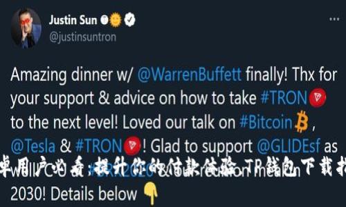 安卓用户必看：提升你的付款体验，TP钱包下载指南