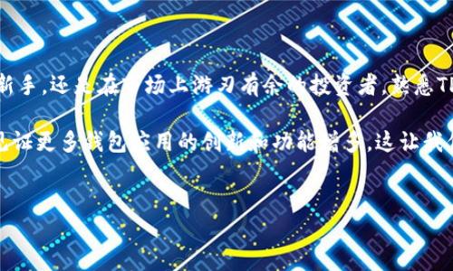 深入了解如何在TP钱包中提交代币信息

在数字货币的迅速发展中，越来越多的用户开始探索使用不同的钱包来管理他们的资产。TP钱包作为一个功能强大的多链钱包，提供了丰富的功能，包括代币的添加和管理。然而，很多用户在初次使用时，对于如何提交代币信息仍然抱有疑问。本文将为您详细解读这个过程，帮助您顺利添加代币信息，无论您是新手还是经验丰富的用户。

什么是TP钱包？

TP钱包是一款广受欢迎的数字资产管理工具，支持多个区块链网络和代币标准。它可以帮助用户安全地存储、发送和接收不同类型的加密货币。与传统的钱包不同，TP钱包不仅支持主流的以太坊和比特币，还能够兼容多种ERC20、BEP20等多种代币，展现出其灵活性和广泛性。

TP钱包提供的用户界面清晰明了，而且操作流畅，能够满足不同用户的需求。对于那些希望在TP钱包中管理自己代币信息的人来说，了解提交代币的具体步骤尤为重要。

为什么需要提交代币信息？

很多时候，您可能会希望在TP钱包中添加新的代币，以便更好地监管您的投资组合。而有些代币可能不会自动显示在钱包中，因此您需要手动提交代币信息。通过正确的方法添加代币的信息，可以确保您能够实时查看到这些代币的价格与变化，及时作出决策。

此外，随着新项目和代币的不断推出，用户需要时刻跟进新兴资产的动态，以便抓住投资机会。提交代币信息不仅是为了资产的全面管理，还涉及到风险控制与收益最大化。

提交代币信息的步骤

接下来，我们将为您详解如何在TP钱包中提交代币信息。这一过程相对简单，主要分为以下几个步骤：

h4步骤一：打开TP钱包/h4

首先，确保您已在手机上成功安装TP钱包并登录账户。用户可以通过应用商店下载相应的版本，使用过程中保持软件更新，以享受最新的功能和安全保障。

h4步骤二：选择“资产”选项/h4

进入主界面后，找到“资产”选项，点击进入。您将在这里看到所有已添加的数字资产和代币的信息。

h4步骤三：点击“添加代币”按钮/h4

在“资产”界面，通常会有一个显著的“添加代币”按钮，点击此按钮后，您将进入输入代币信息的页面。此时，您需要关注代币的合约地址以及其他相关信息。

h4步骤四：输入代币合约地址/h4

提交代币信息的关键在于找到正确的代币合约地址。您可以通过项目的官网、社交媒体或者知名的代币查询网站获得这一信息。将该地址准确无误地复制并粘贴到相应的输入框中，确保没有多余的空格或字符。

h4步骤五：确认代币信息/h4

系统会自动读取合约地址的信息，您需要核对代币的名称、符号和小数位数是否与所查找的项目一致。在确认无误后，点击“确认”按钮。

h4步骤六：返回资产列表/h4

完成上述步骤后，您可以返回资产列表，此时新增的代币应会在您的资产界面中显示出来。如果没有显示，请尝试刷新页面或重新启动TP钱包。

注意事项

在提交代币信息的过程中，有一些注意事项需要您留意，以避免不必要的麻烦：

h4确认合约地址的正确性/h4

代币合约地址是唯一的，任何输入错误都可能导致您无法找到相应的代币，甚至造成资产损失。因此，确保地址的准确性是至关重要的。

h4了解代币的相关性/h4

添加代币并不仅仅是为了数字资产的管理，您还需要关注其市场动态。了解每个代币的背景、团队、社区和发展方向，对于您的投资决策至关重要。保持对市场的敏感度能帮助您规避风险。

h4保持TP钱包的更新/h4

为了确保钱包的安全性和顺利运行，定期更新TP钱包及其相关功能是明智的做法。软件的更新通常会修复已知的漏洞，并增加新功能，提升用户体验。

常见问题解答

在使用TP钱包提交代币信息的过程中，用户可能会遇到一些常见问题。以下是针对这些问题的解答，希望能够帮助您更好地使用TP钱包。

h41. 什么是代币合约地址？/h4

代币合约地址是区块链网络上某个特定代币的唯一识别标识，类似于银行账户的账号。用户通过这个地址可以查看代币的交易信息和持有情况。

h42. 如果我提交了错误的合约地址该怎么办？/h4

如果您发现自己提交了错误的合约地址，您可以通过删除该代币项后重新添加正确的地址。务必再次核对信息，确保准确。

h43. 为什么我的代币没有显示？/h4

如果您已提交代币信息但仍然无法显示，可能是由于合约地址错误或网络问题。尝试刷新页面或重新启动钱包，必要时检查互联网连接。

h44. TP钱包是否支持所有代币？/h4

TP钱包支持多种主流代币，但并非所有代币都可以直接添加。请您在添加之前确认该代币是否在TP钱包的支持名单中。

结束语

掌握如何在TP钱包提交代币信息是每一位数字货币用户必须了解的基本技能。随着区块链技术的不断发展，灵活地管理资产尤为重要。无论您是新手，还是在市场上游刃有余的投资者，熟悉TP钱包的使用都能帮助您更好地利用这个工具，保护您的资产。

希望通过本文的详尽讲解，您能更加顺利地在TP钱包中管理您的代币信息，享受数字货币带来的便捷与乐趣。未来，随着科技的不断进步，我们将见证更多钱包应用的创新和功能增多，这让我们在数字货币的旅程中充满期待！

TP钱包, 代币信息, 区块链/guanjianci
如何在TP钱包中精确提交代币信息，避免常见错误？