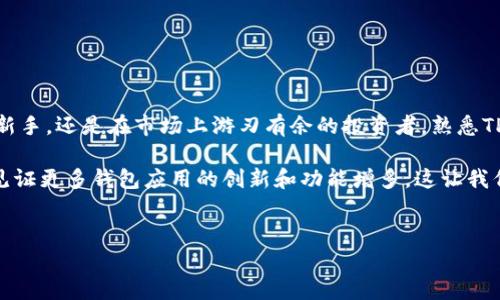 深入了解如何在TP钱包中提交代币信息

在数字货币的迅速发展中，越来越多的用户开始探索使用不同的钱包来管理他们的资产。TP钱包作为一个功能强大的多链钱包，提供了丰富的功能，包括代币的添加和管理。然而，很多用户在初次使用时，对于如何提交代币信息仍然抱有疑问。本文将为您详细解读这个过程，帮助您顺利添加代币信息，无论您是新手还是经验丰富的用户。

什么是TP钱包？

TP钱包是一款广受欢迎的数字资产管理工具，支持多个区块链网络和代币标准。它可以帮助用户安全地存储、发送和接收不同类型的加密货币。与传统的钱包不同，TP钱包不仅支持主流的以太坊和比特币，还能够兼容多种ERC20、BEP20等多种代币，展现出其灵活性和广泛性。

TP钱包提供的用户界面清晰明了，而且操作流畅，能够满足不同用户的需求。对于那些希望在TP钱包中管理自己代币信息的人来说，了解提交代币的具体步骤尤为重要。

为什么需要提交代币信息？

很多时候，您可能会希望在TP钱包中添加新的代币，以便更好地监管您的投资组合。而有些代币可能不会自动显示在钱包中，因此您需要手动提交代币信息。通过正确的方法添加代币的信息，可以确保您能够实时查看到这些代币的价格与变化，及时作出决策。

此外，随着新项目和代币的不断推出，用户需要时刻跟进新兴资产的动态，以便抓住投资机会。提交代币信息不仅是为了资产的全面管理，还涉及到风险控制与收益最大化。

提交代币信息的步骤

接下来，我们将为您详解如何在TP钱包中提交代币信息。这一过程相对简单，主要分为以下几个步骤：

h4步骤一：打开TP钱包/h4

首先，确保您已在手机上成功安装TP钱包并登录账户。用户可以通过应用商店下载相应的版本，使用过程中保持软件更新，以享受最新的功能和安全保障。

h4步骤二：选择“资产”选项/h4

进入主界面后，找到“资产”选项，点击进入。您将在这里看到所有已添加的数字资产和代币的信息。

h4步骤三：点击“添加代币”按钮/h4

在“资产”界面，通常会有一个显著的“添加代币”按钮，点击此按钮后，您将进入输入代币信息的页面。此时，您需要关注代币的合约地址以及其他相关信息。

h4步骤四：输入代币合约地址/h4

提交代币信息的关键在于找到正确的代币合约地址。您可以通过项目的官网、社交媒体或者知名的代币查询网站获得这一信息。将该地址准确无误地复制并粘贴到相应的输入框中，确保没有多余的空格或字符。

h4步骤五：确认代币信息/h4

系统会自动读取合约地址的信息，您需要核对代币的名称、符号和小数位数是否与所查找的项目一致。在确认无误后，点击“确认”按钮。

h4步骤六：返回资产列表/h4

完成上述步骤后，您可以返回资产列表，此时新增的代币应会在您的资产界面中显示出来。如果没有显示，请尝试刷新页面或重新启动TP钱包。

注意事项

在提交代币信息的过程中，有一些注意事项需要您留意，以避免不必要的麻烦：

h4确认合约地址的正确性/h4

代币合约地址是唯一的，任何输入错误都可能导致您无法找到相应的代币，甚至造成资产损失。因此，确保地址的准确性是至关重要的。

h4了解代币的相关性/h4

添加代币并不仅仅是为了数字资产的管理，您还需要关注其市场动态。了解每个代币的背景、团队、社区和发展方向，对于您的投资决策至关重要。保持对市场的敏感度能帮助您规避风险。

h4保持TP钱包的更新/h4

为了确保钱包的安全性和顺利运行，定期更新TP钱包及其相关功能是明智的做法。软件的更新通常会修复已知的漏洞，并增加新功能，提升用户体验。

常见问题解答

在使用TP钱包提交代币信息的过程中，用户可能会遇到一些常见问题。以下是针对这些问题的解答，希望能够帮助您更好地使用TP钱包。

h41. 什么是代币合约地址？/h4

代币合约地址是区块链网络上某个特定代币的唯一识别标识，类似于银行账户的账号。用户通过这个地址可以查看代币的交易信息和持有情况。

h42. 如果我提交了错误的合约地址该怎么办？/h4

如果您发现自己提交了错误的合约地址，您可以通过删除该代币项后重新添加正确的地址。务必再次核对信息，确保准确。

h43. 为什么我的代币没有显示？/h4

如果您已提交代币信息但仍然无法显示，可能是由于合约地址错误或网络问题。尝试刷新页面或重新启动钱包，必要时检查互联网连接。

h44. TP钱包是否支持所有代币？/h4

TP钱包支持多种主流代币，但并非所有代币都可以直接添加。请您在添加之前确认该代币是否在TP钱包的支持名单中。

结束语

掌握如何在TP钱包提交代币信息是每一位数字货币用户必须了解的基本技能。随着区块链技术的不断发展，灵活地管理资产尤为重要。无论您是新手，还是在市场上游刃有余的投资者，熟悉TP钱包的使用都能帮助您更好地利用这个工具，保护您的资产。

希望通过本文的详尽讲解，您能更加顺利地在TP钱包中管理您的代币信息，享受数字货币带来的便捷与乐趣。未来，随着科技的不断进步，我们将见证更多钱包应用的创新和功能增多，这让我们在数字货币的旅程中充满期待！

TP钱包, 代币信息, 区块链/guanjianci
如何在TP钱包中精确提交代币信息，避免常见错误？